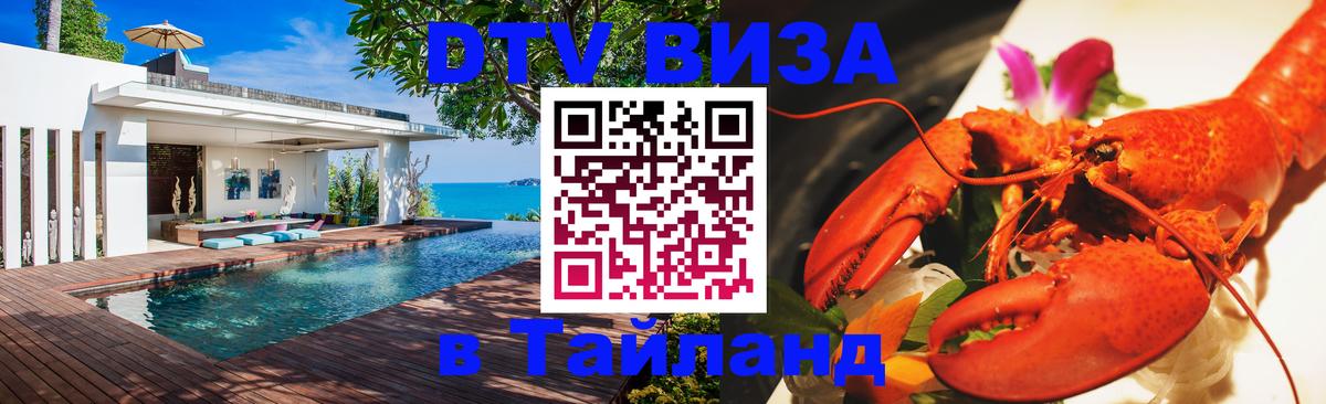 Как сделать DTV визу в Тайланд 