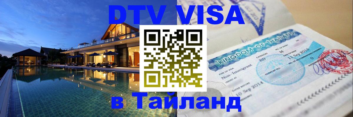 Стоимость и условия DTV визы — оформление в Таиланд под ключ - Одинцово  20.11.2025 