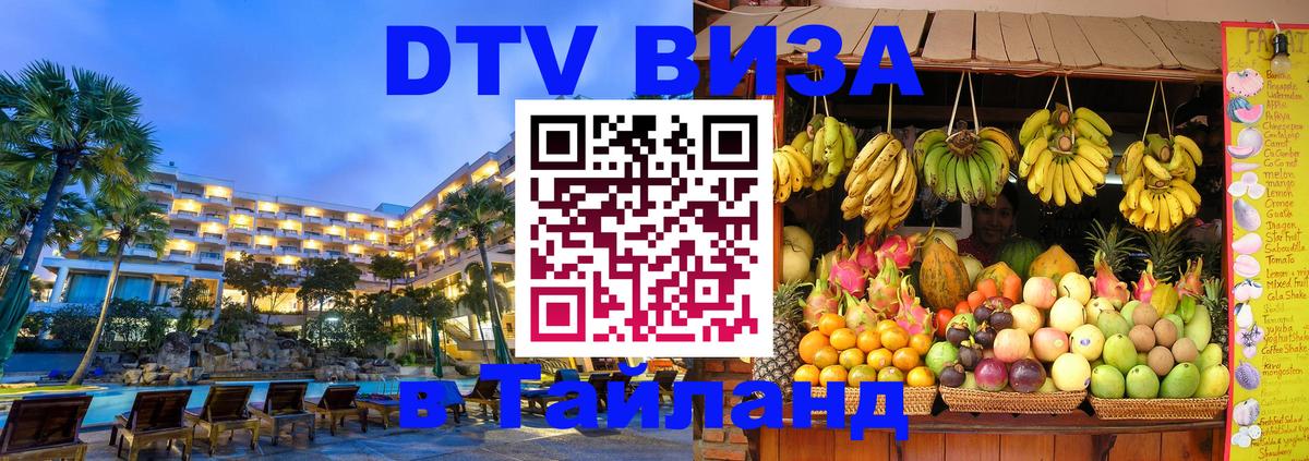 DTV Виза в Тайланд для россиян Одинцово DTV Виза в Тайланд для россиян Одинцово